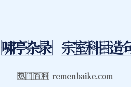 啸亭杂录·宗室科目造句是什么意思的图片